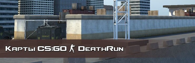 Скачать DeathRun карты CS GO
