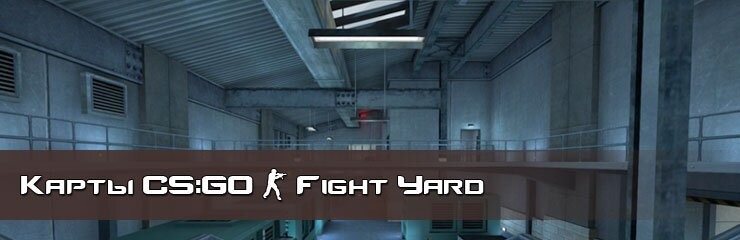 Скачать Fight yard карты CS GO