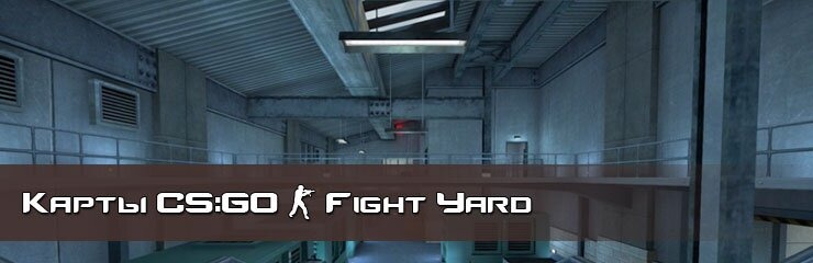 Скачать Fight yard карты CS GO Скачать Fight yard карты CS GO