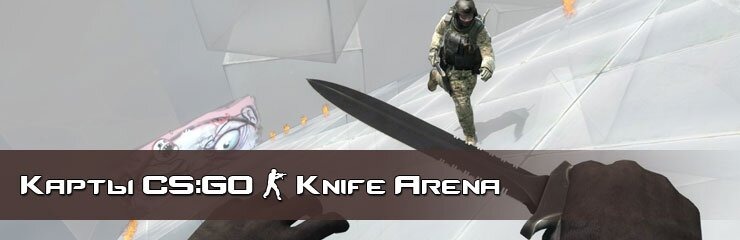 Скачать KA Knife Arena карты CS GO