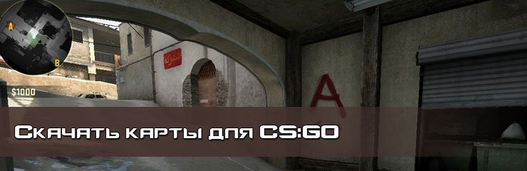 Скачать карты КС ГО Скачать карты КС ГО
