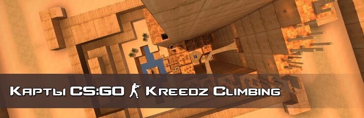 Скачать KZ Kreedz Climbing карты CS GO