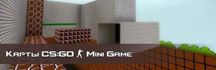 Скачать Mini Game карты CS GO Скачать Mini Game карты CS GO
