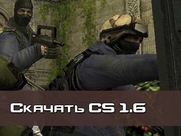 Скачать сборки CS 1.6