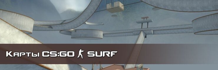Скачать SURF карты CS GO Скачать SURF карты CS GO