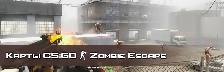 Скачать ZE Zombie Escape карты CS GO