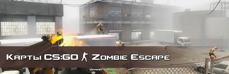 Скачать ZE Zombie Escape карты CS GO Скачать ZE Zombie Escape карты CS GO