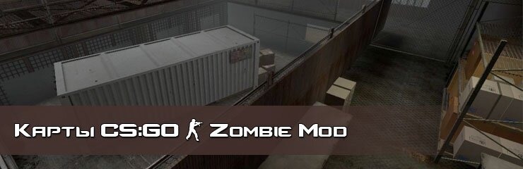 Скачать Zombie Mod карты CS GO