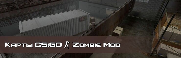 Скачать Zombie Mod карты CS GO Скачать Zombie Mod карты CS GO
