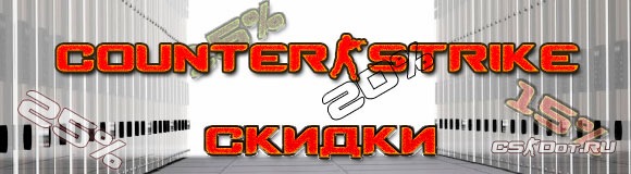Скидки на серверы CS Скидки на хостинг серверов CS