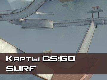 SURF карты CS GO