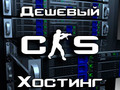 Дешёвый игровой хостинг серверов CS