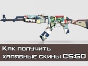 Халявные скины CSGO