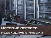 Игровые сервера как создать