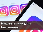 Имена и ники Instagram