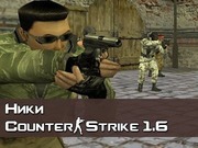 Имена ники CS 1.6