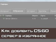 Избранное CS GO сервер