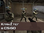 Изменить клан-тег CS GO