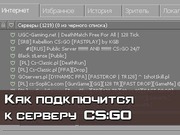 Как подключиться к серверу CS GO