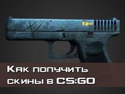 Как получить скин CS GO