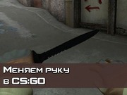 Как поменять руку CS GO