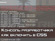 Командная консоль CSS