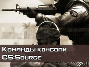 Команды консоли CSS v34