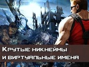 Крутые имена и ники