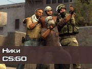 Ники CS GO