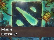 Ники для Dota 2