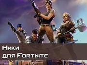 Ники для Fortnite