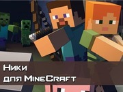 Ники для MineCraft