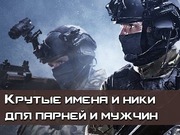 Ники для парней и мальчиков