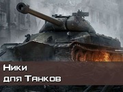 Ники для Танков