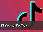 Ники и лайки TikTok