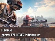 Ники PUBG Mobile