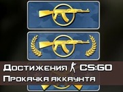 Прокачка аккаунта CS GO