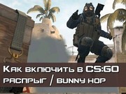 Распрыг или бани хоп CSGO