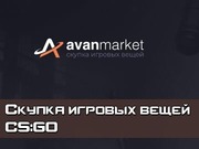 Скупка вещей Avan Market