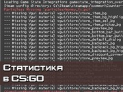 Статистика Counter-Strike GO