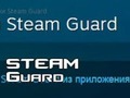 Установка Steam Guard
