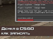 Запись демки CS GO