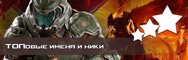 Топовые имена ники Топовые имена ники