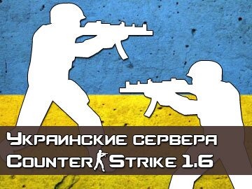 Украинские сервера CS1.6