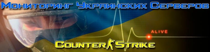 Украинские серверы CS