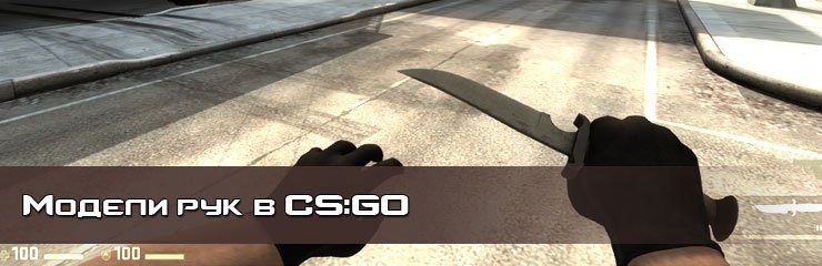 Установить перчатки CS GO