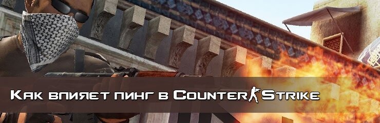 Влияние Ping на игру CS Влияние Ping на игру CS