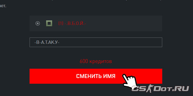 Вводим новый ник