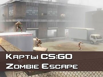 ZE Zombie Escape карты CS GO