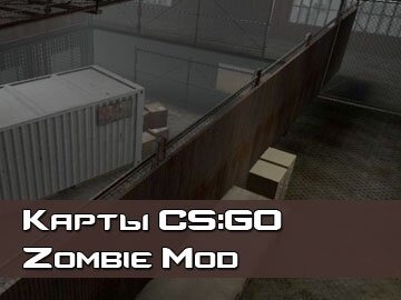 Zombie Mod карты CS GO